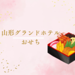 【2026年版】山形グランドホテルのおせち気になる？通販で人気急上昇中の「匠本舗」料亭おせちもチェック！